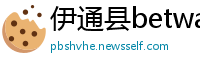 伊通县betway必威手机